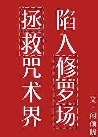 (咒回同人)拯救咒术界后陷入修罗场