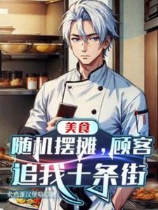 美食:隨機擺攤,顧客追我十條街