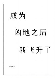 成为凶地之后我飞升了