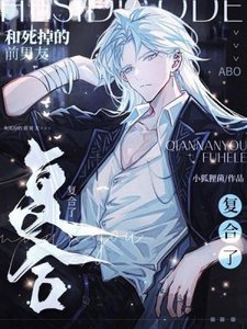 和死掉的前男友复合了