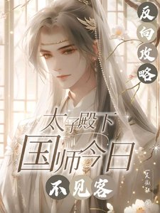 反向攻略:太子殿下國師今日不見/人善被人欺國師實在是太善了