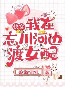 快穿我在忘川河边渡女配