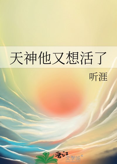 天神他又想活了