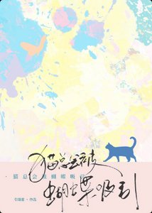 猫总会被蝴蝶吸引