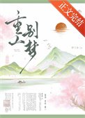 重山别梦（重生）