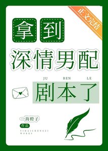 拿到深情男配劇本了