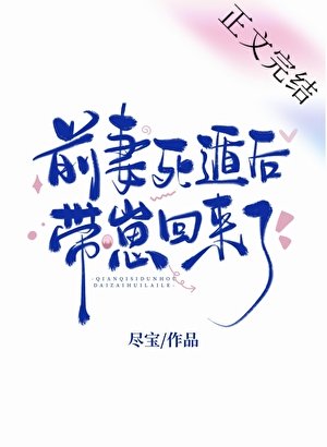 前妻死遁後帶崽回來了