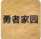 勇者家園