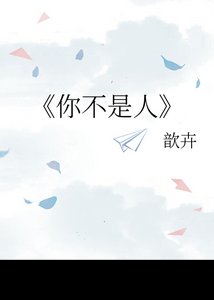 你不是人