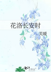 花洛长安时