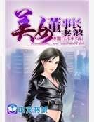美女董事長老婆