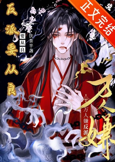 万人嫌反派要从良